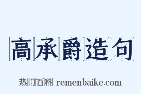 高承爵造句是什么意思的图片